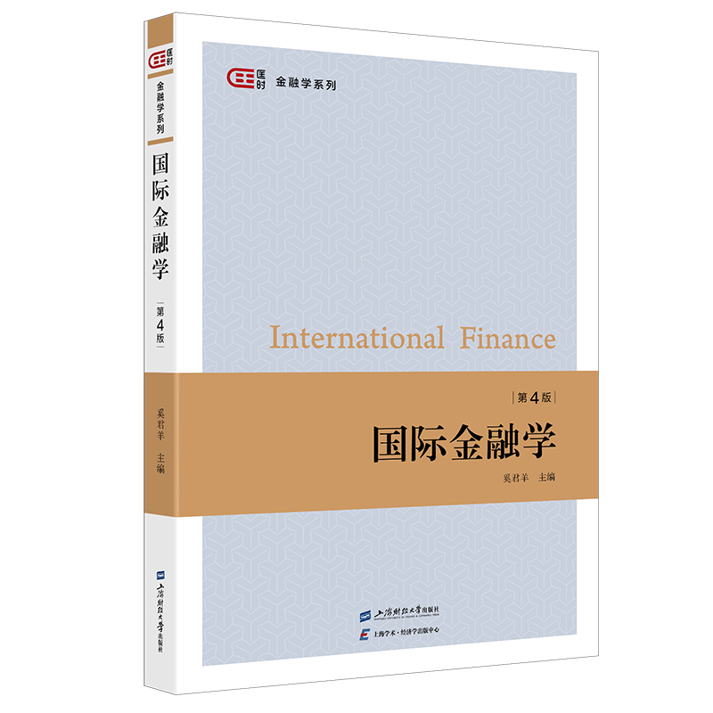 国际金融学（第四版）