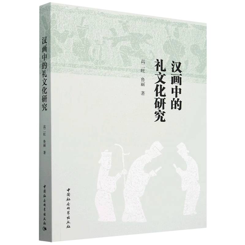 汉画中的礼文化研究