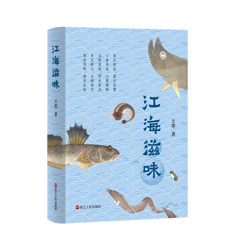 江海滋味（精）