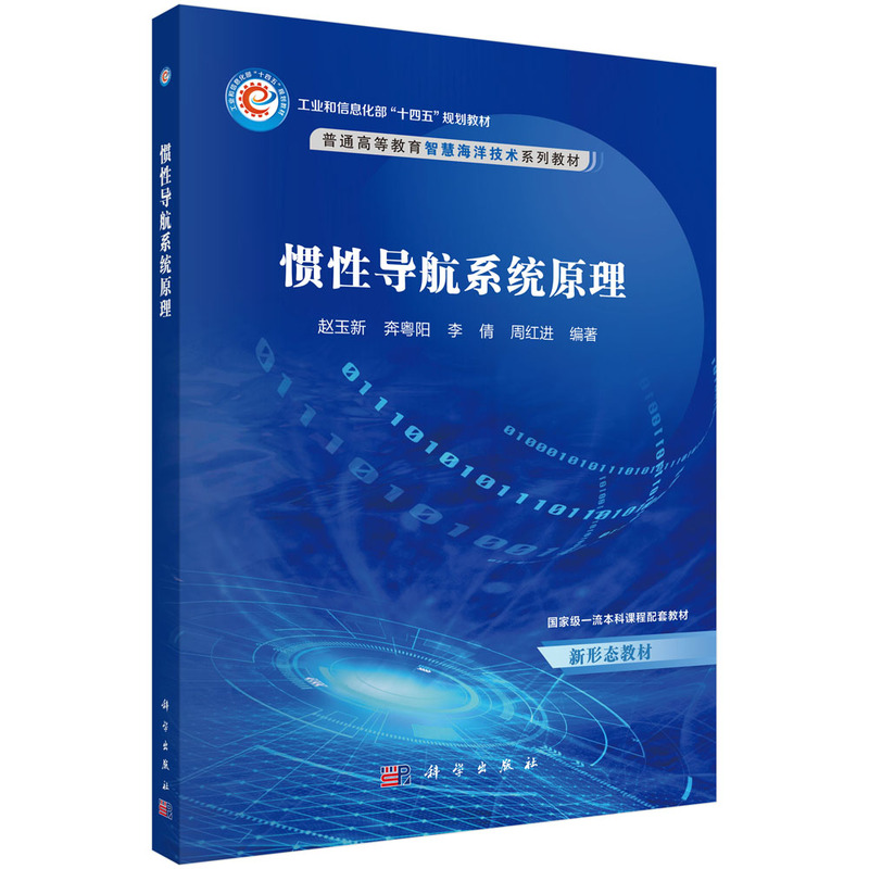 惯性导航系统原理（普通高等教育智慧海洋技术系列教材）