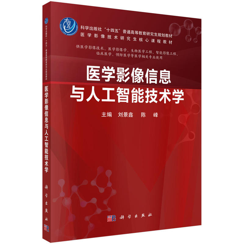 医学影像信息与人工智能技术学（供医学影像技术医学影像学生物医学工程智能影像工程临 ...