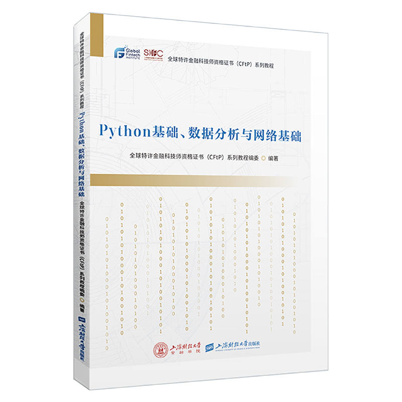 Python基础、数据分析与网络基础