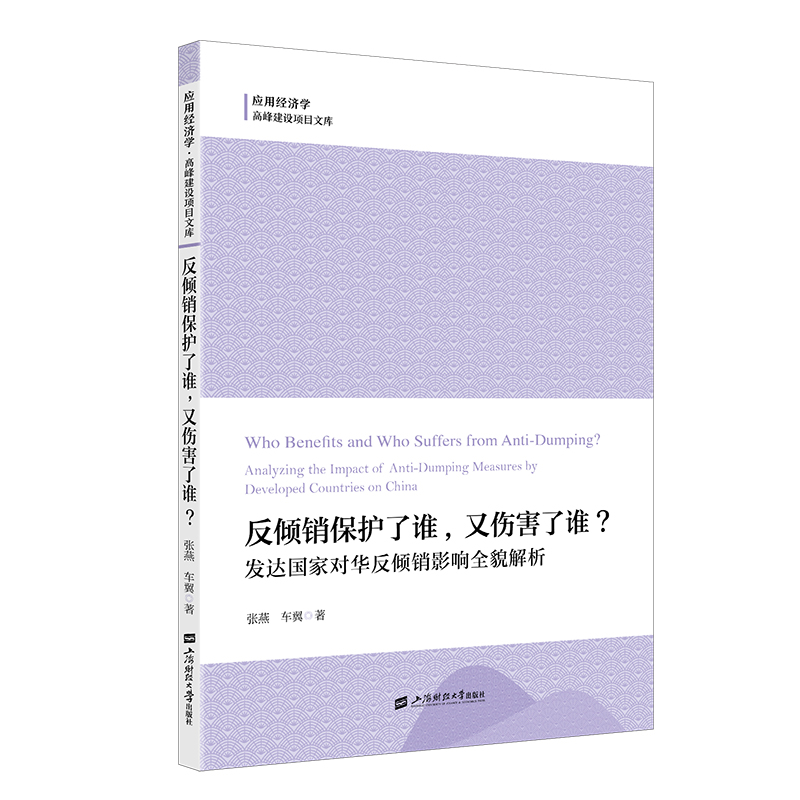 应用经济学.高峰建设项目文库-反倾销保护了谁又伤害了谁?