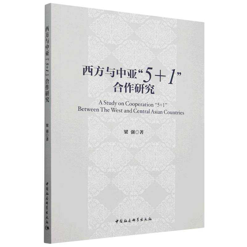 西方与中亚5+1合作研究