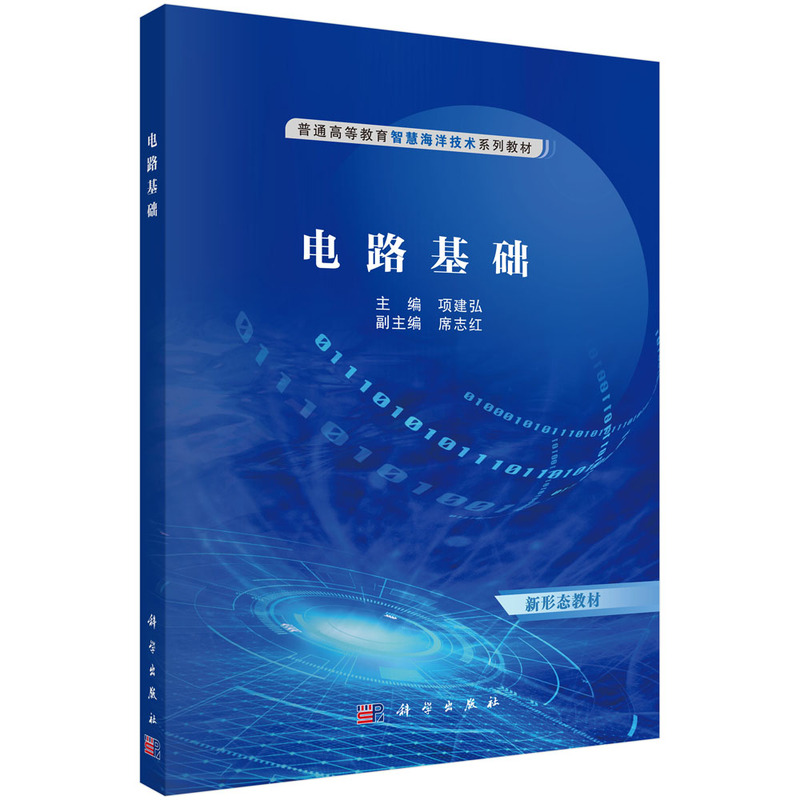 电路基础（普通高等教育智慧海洋技术系列教材）