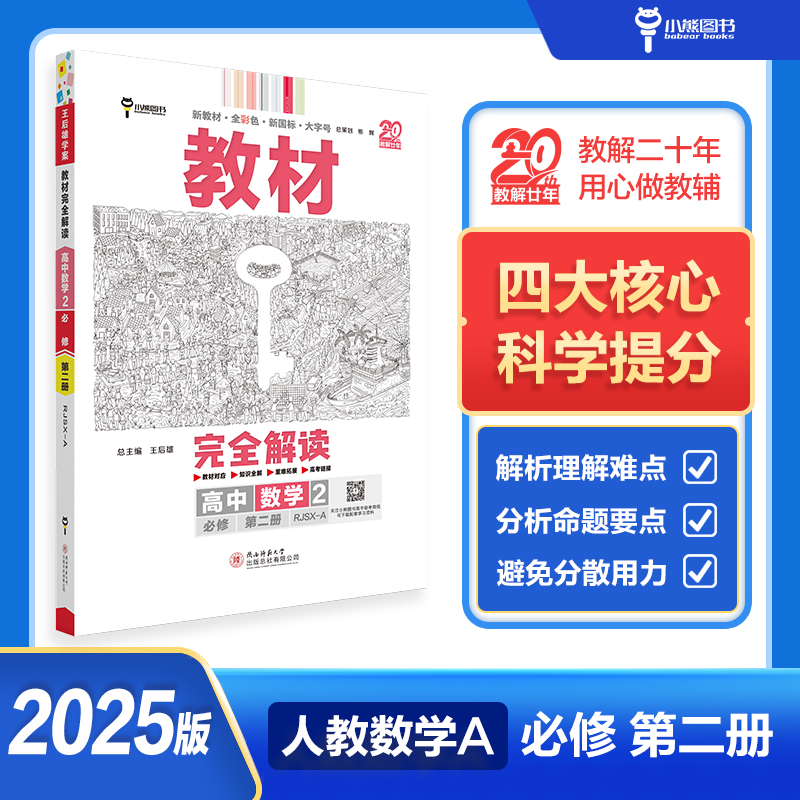 2025版教材完全解读 高中数学2 必修第二册 配人教A版