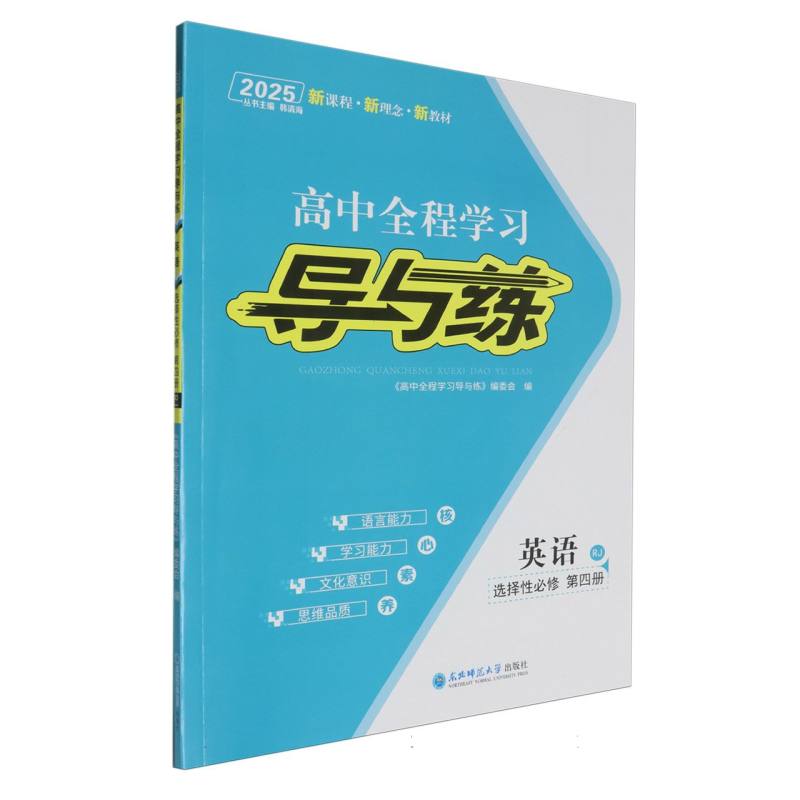 英语（选择性必修第4册RJ2025）/高中全程学习导与练