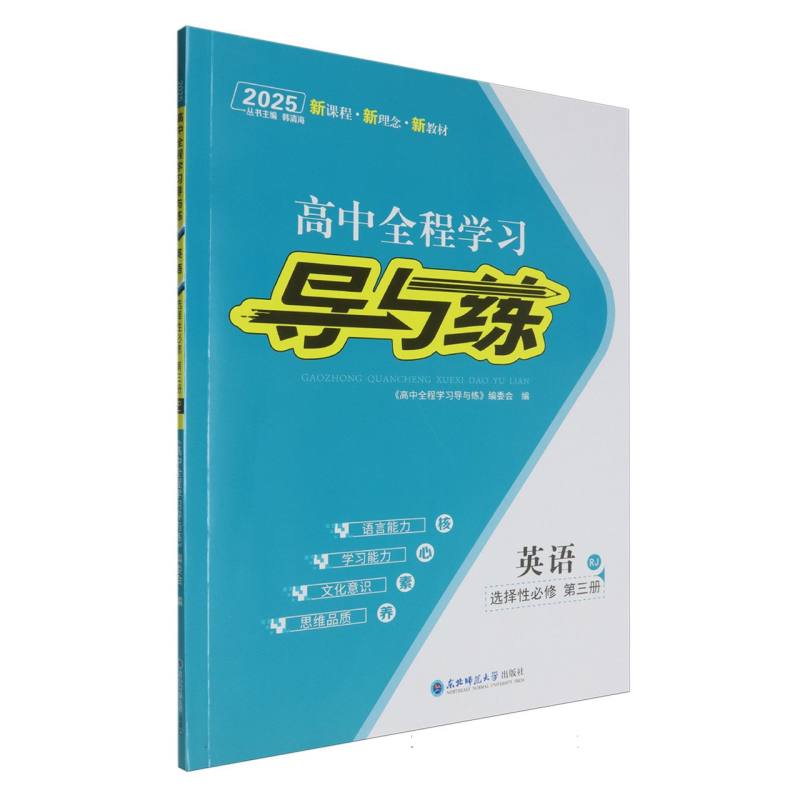 英语（选择性必修第3册RJ2025）/高中全程学习导与练
