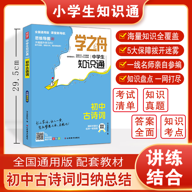 学之舟中学生知识通-初中古诗词