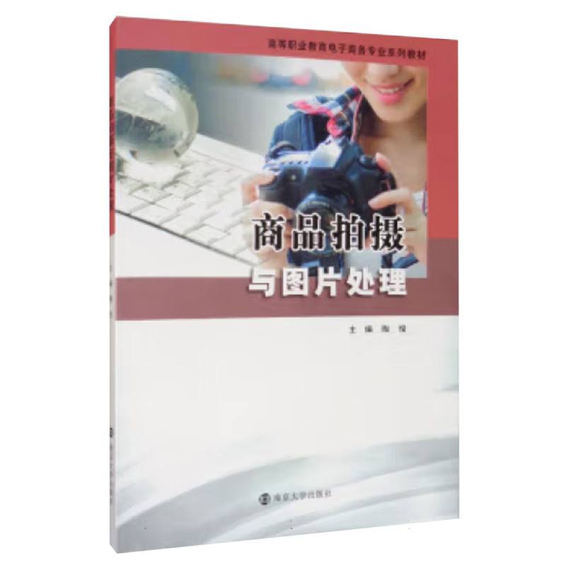 商品拍摄与图片处理（高等职业教育电子商务专业系列教材）