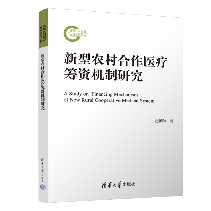 新型农村合作医疗筹资机制研究