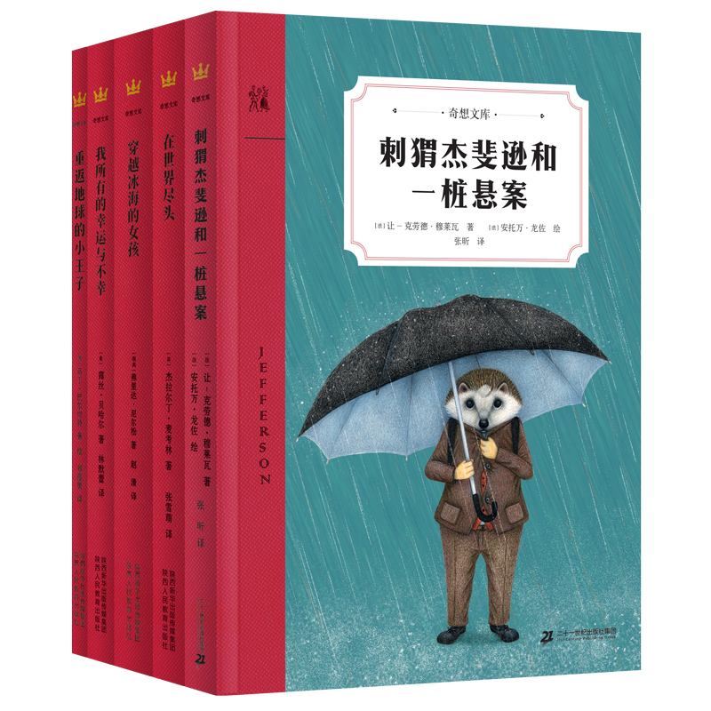 奇想文库·世界经典儿童文学第三辑（平装共五册）