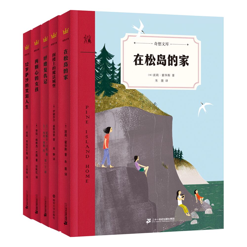 奇想文库·世界经典儿童文学第六辑（平装共五册）