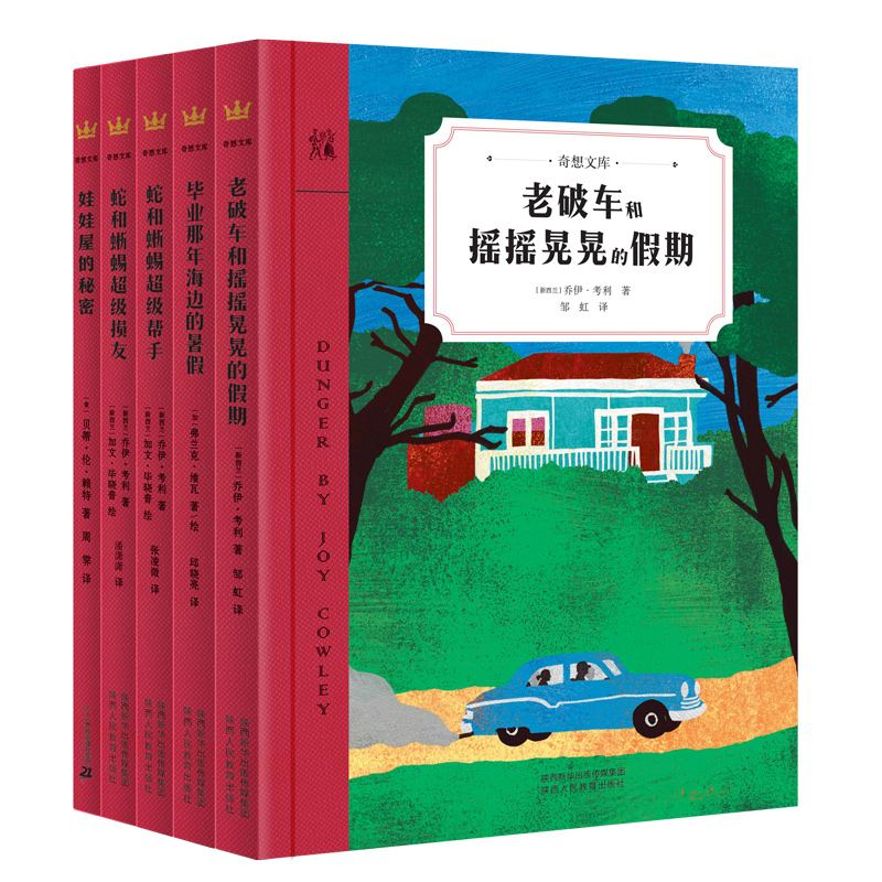 奇想文库·世界经典儿童文学第四辑（平装共五册）