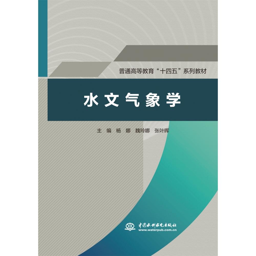 水文气象学（普通高等教育“十四五”系列教材）