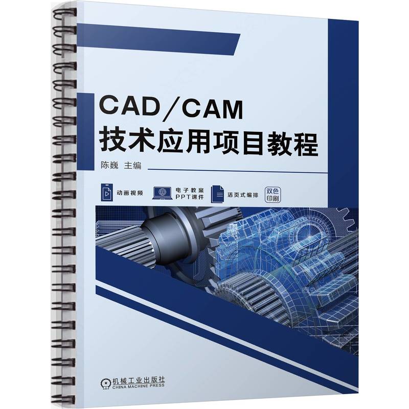 CAD/CAM技术应用项目教程...