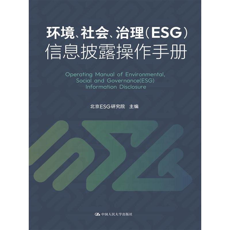 环境、社会、治理（ESG）信息披露操作手册