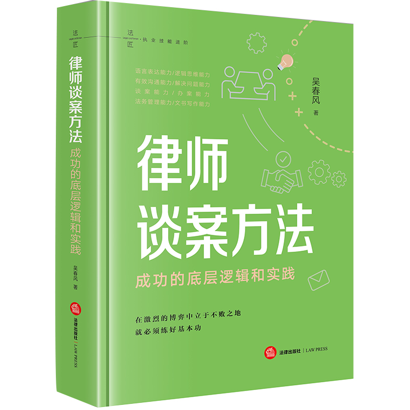 律师谈案方法：成功的底层逻辑和实践