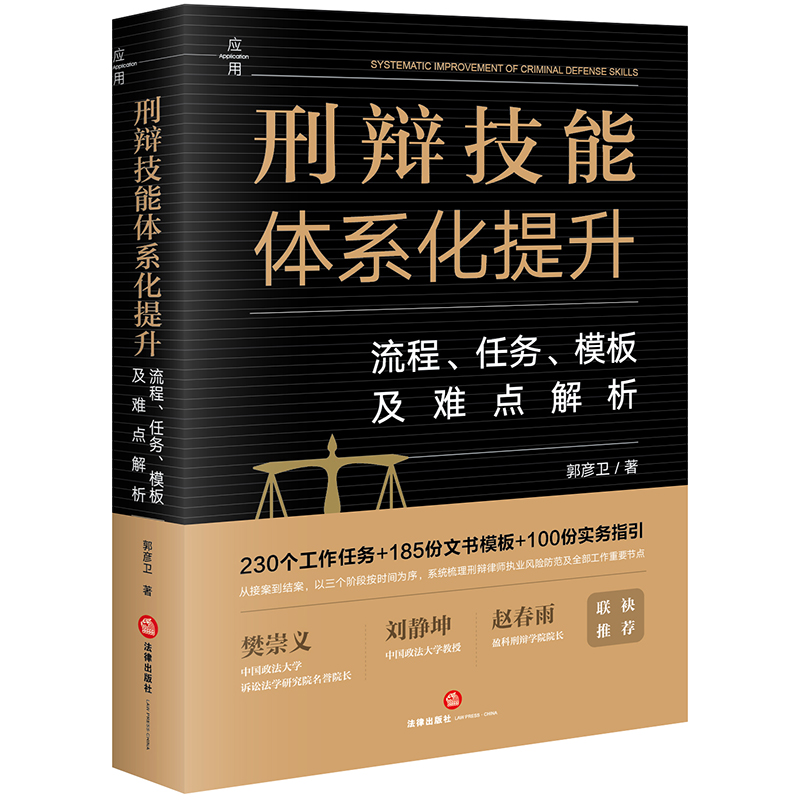 刑辩技能体系化提升:流程、任务、模板及难点解析