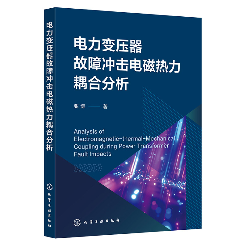 电力变压器故障冲击电磁热力耦合分析