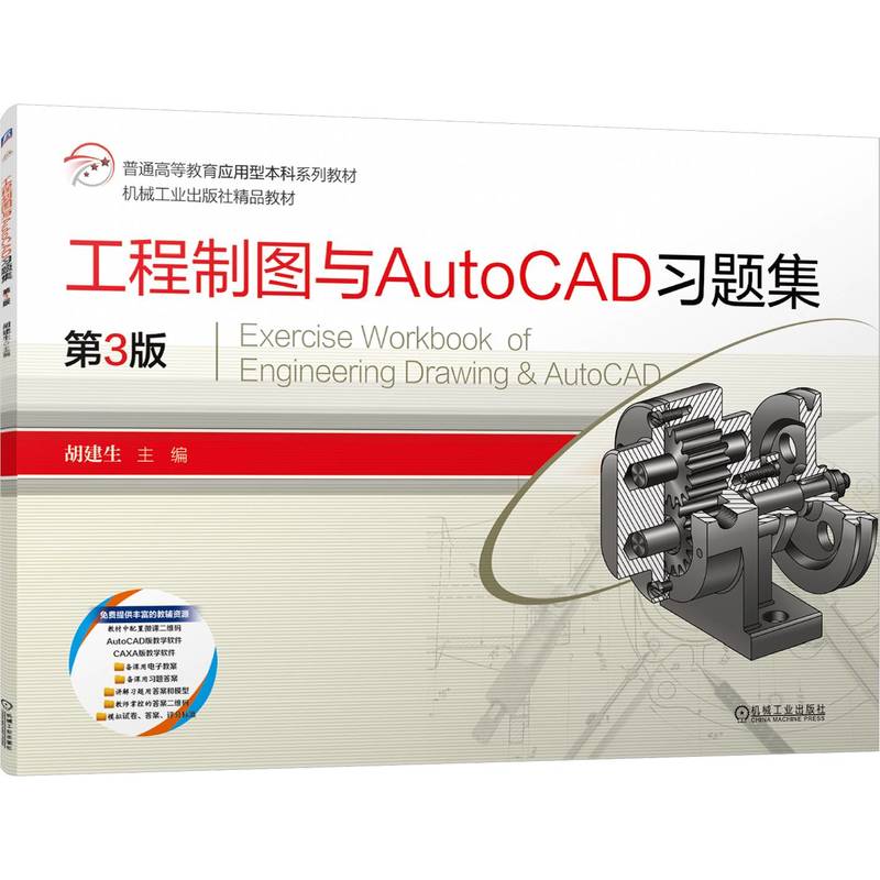 工程制图与AutoCAD习题集 第3版