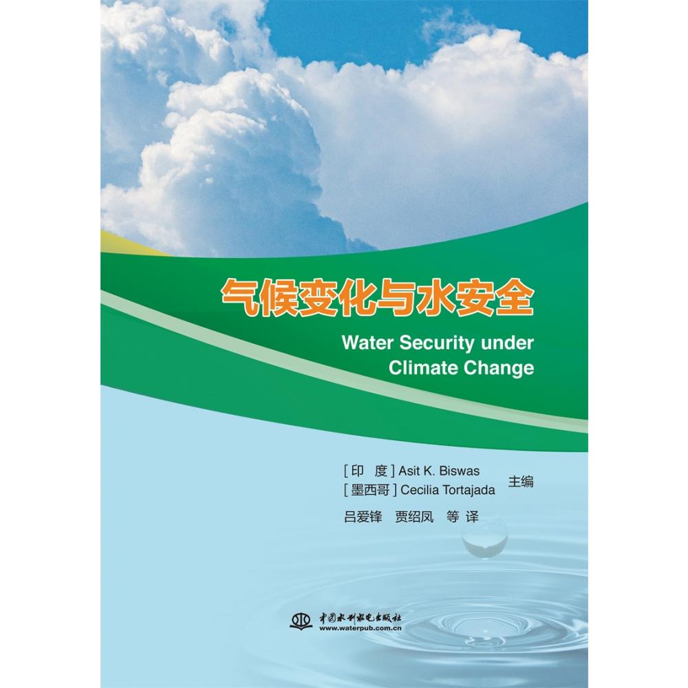 气候变化与水安全 Water Security under Climate Change