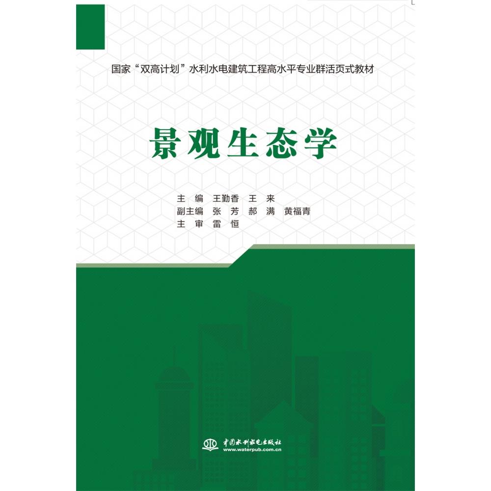 景观生态学（国家“双高计划”水利水电建筑工程高水平专业群活页式教材）