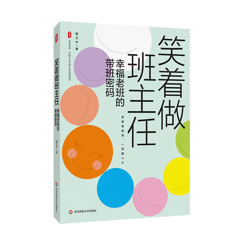 大夏书系·笑着做班主任：幸福老班的带班密码