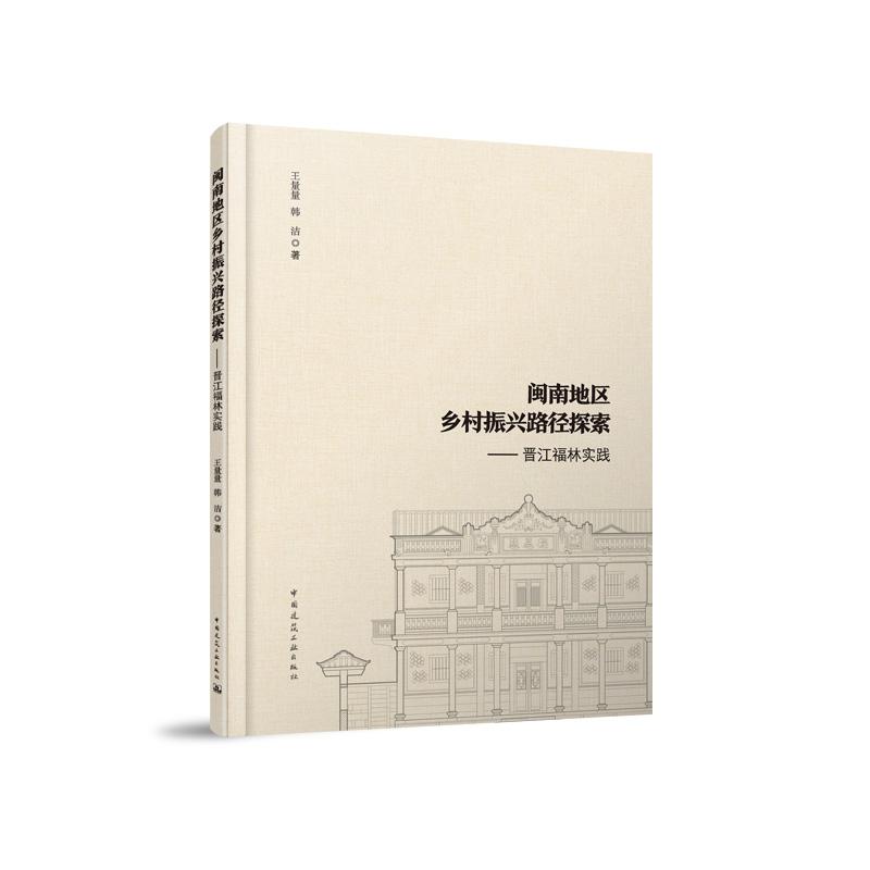 闽南地区乡村振兴路径探索——晋江福林实践