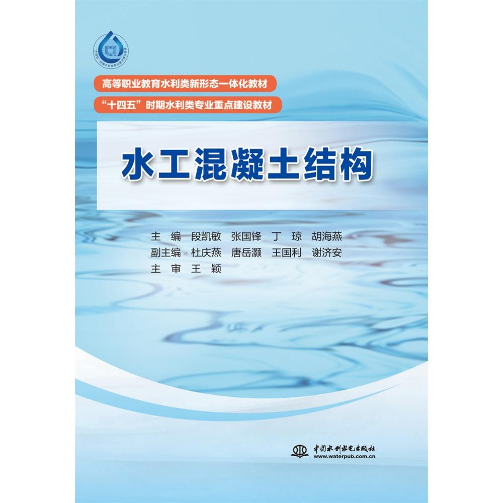 水工混凝土结构( 高等职业教育水利类新形态一体化教材 “十四五”时期水利类专业重点建设教材)