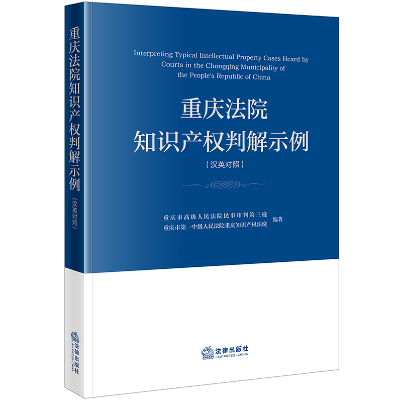 重庆法院知识产权判解示例（汉英对照）