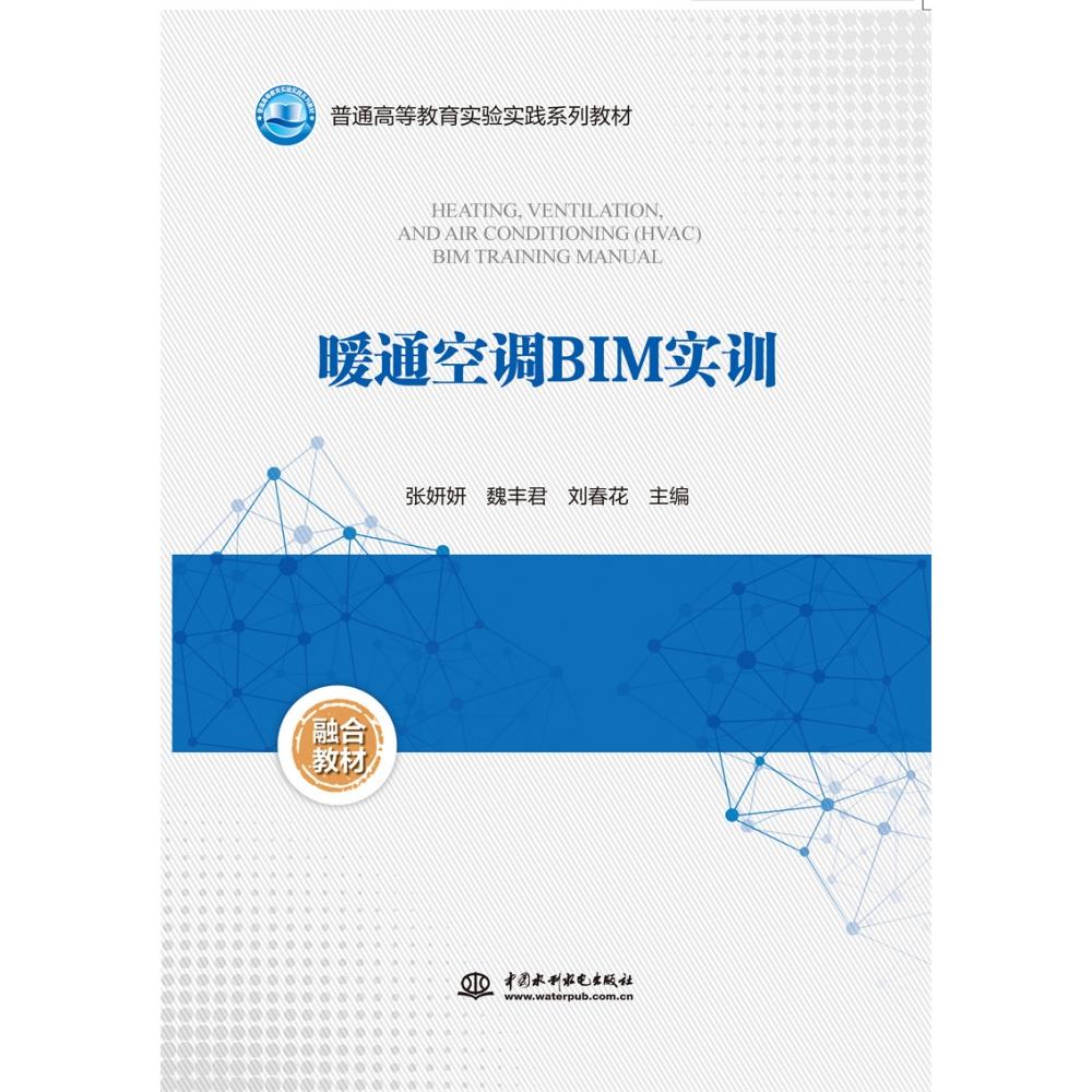 普通高等教育实验实践系列教材-暖通空调BIM实训