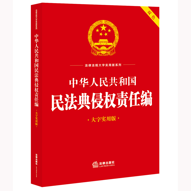 中华人民共和国民法典侵权责任编（大字实用版）