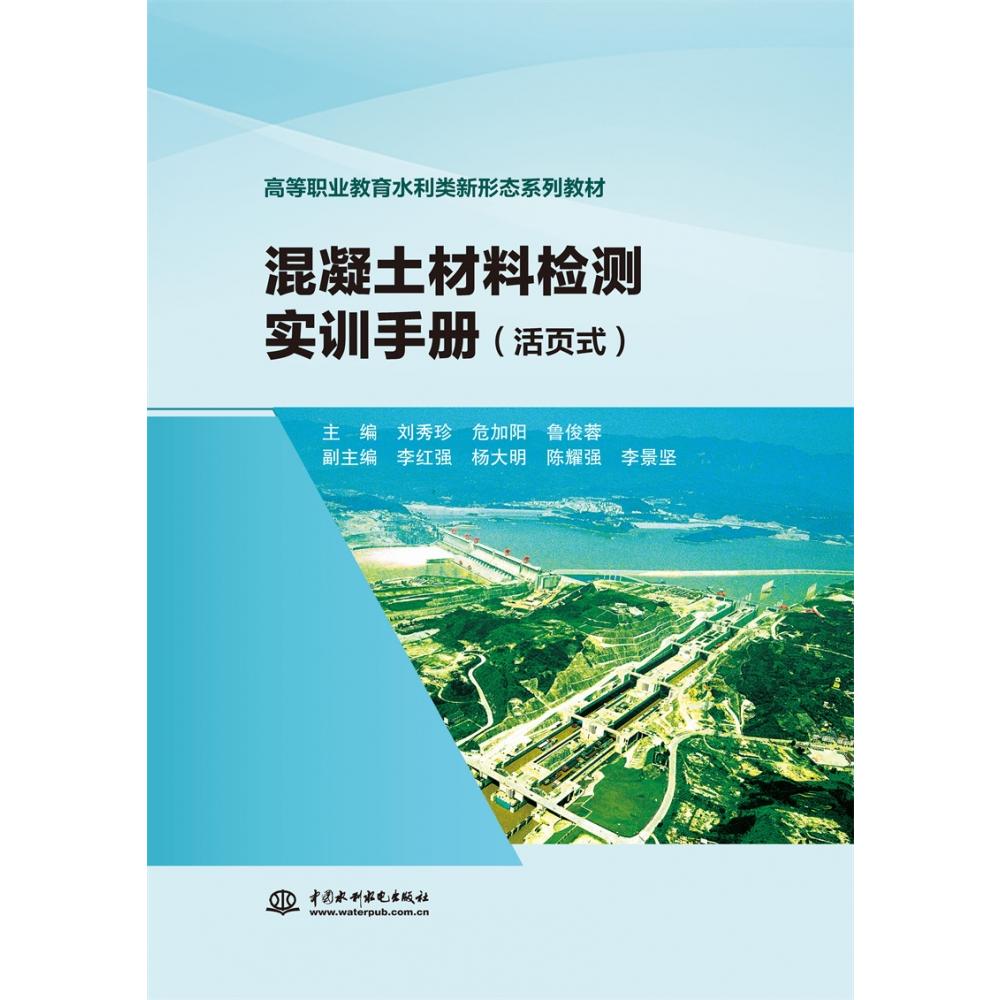 混凝土材料检测实训手册（活页式）（高等职业教育水利类新形态系列教材）