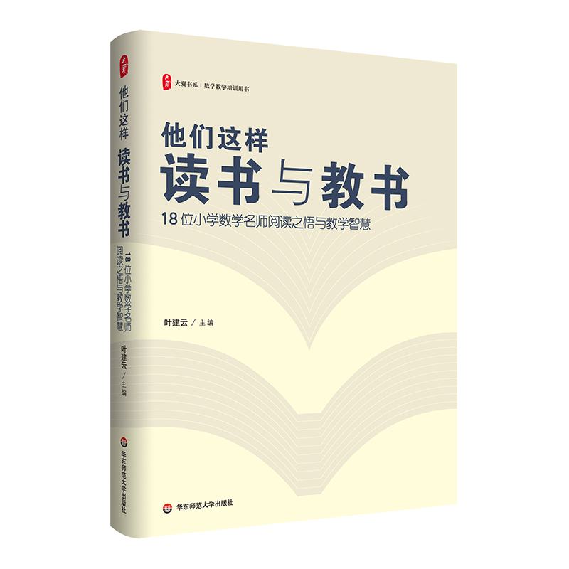 大夏书系·他们这样读书与教书--18位小学数学名师阅读之悟与教学智慧