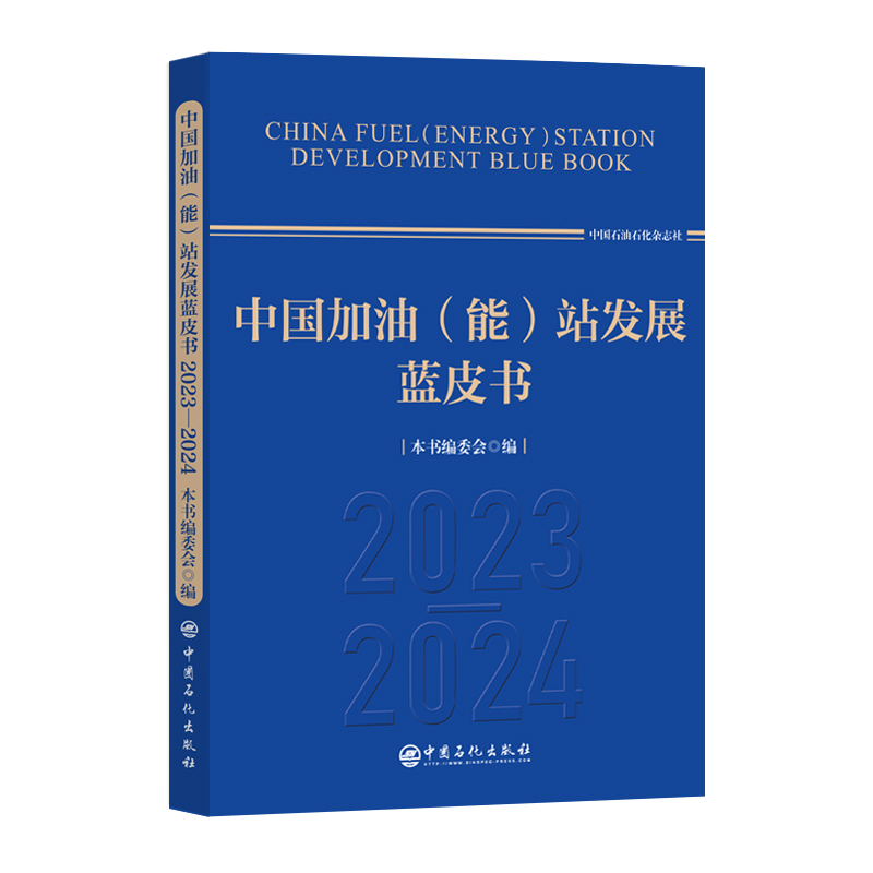 中国加油(能)站发展蓝皮书(2023-2024)