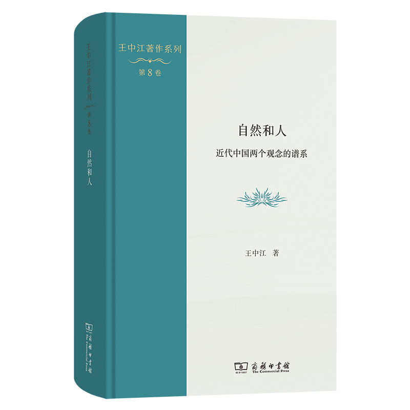 自然和人：近代中国两个观念的谱系(精)/王中江著作系列(第8卷)