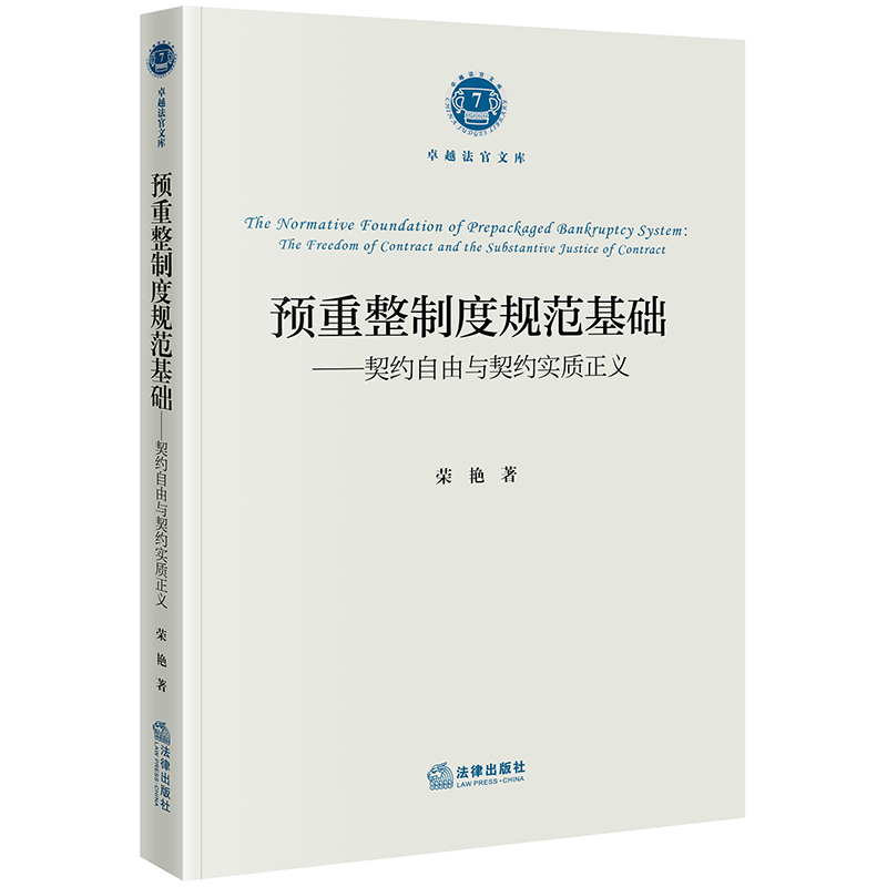 预重整制度规范基础——契约自由与契约实质正义