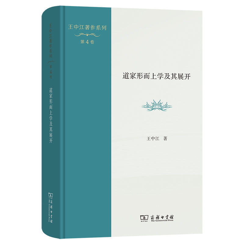 道家形而上学及其展开(精)/王中江著作系列(第4卷)...