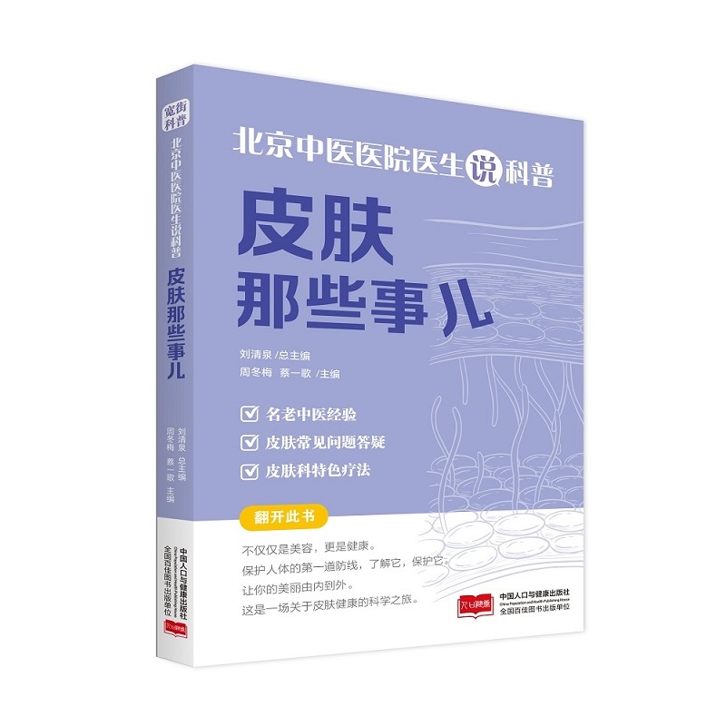 北京中医医院医生说科普：皮肤那些事儿