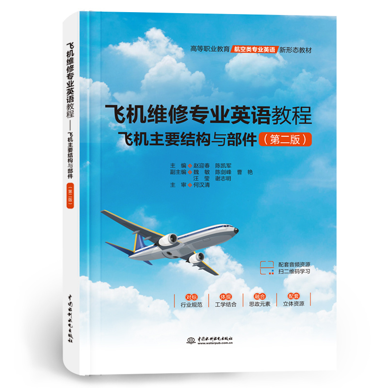 高等职业教育航空类专业英语新形态教材-飞机维修专业英语教程:飞机主要结构与部件(第2