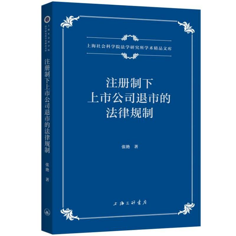 注册制下上市公司退市的法律规制