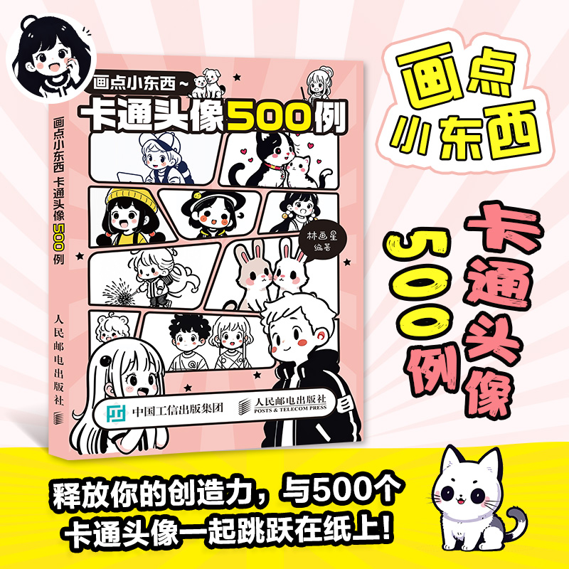 画点小东西 卡通头像500例...