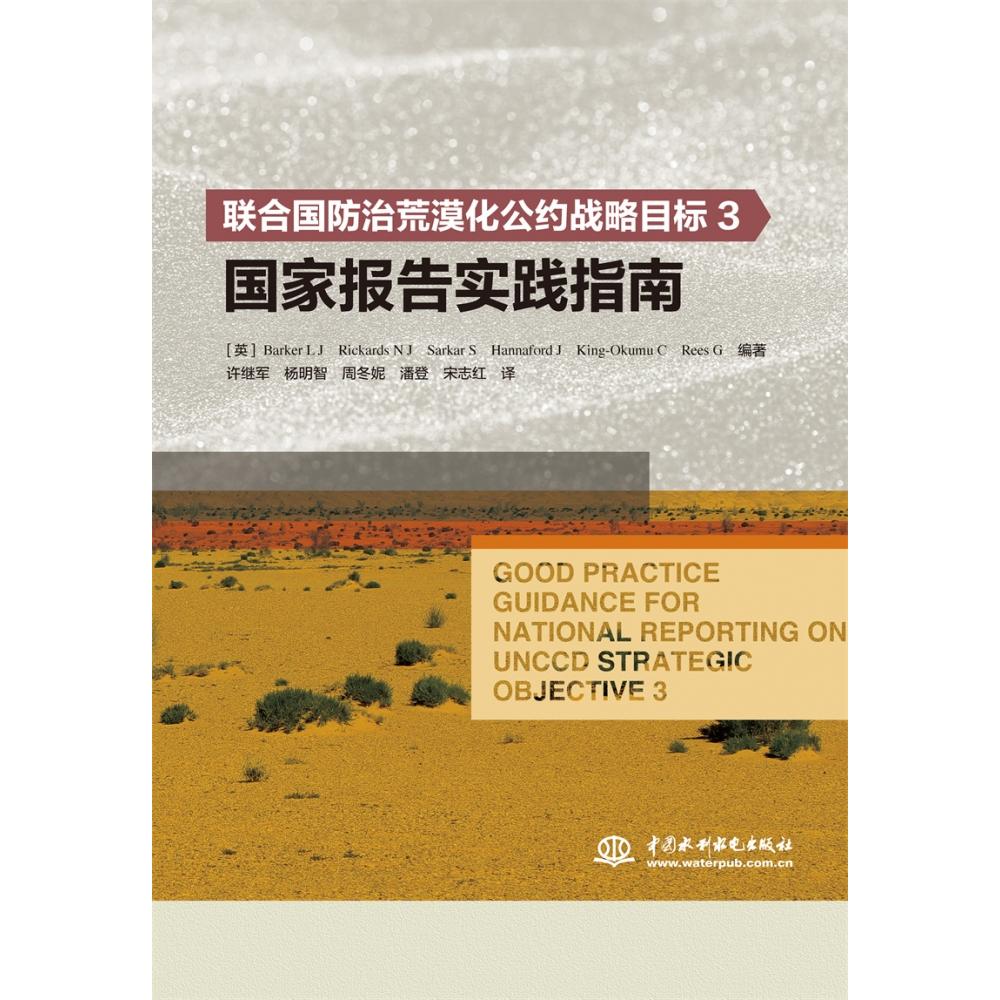 联合国防治荒漠化公约战略目标3国家报告实践指南