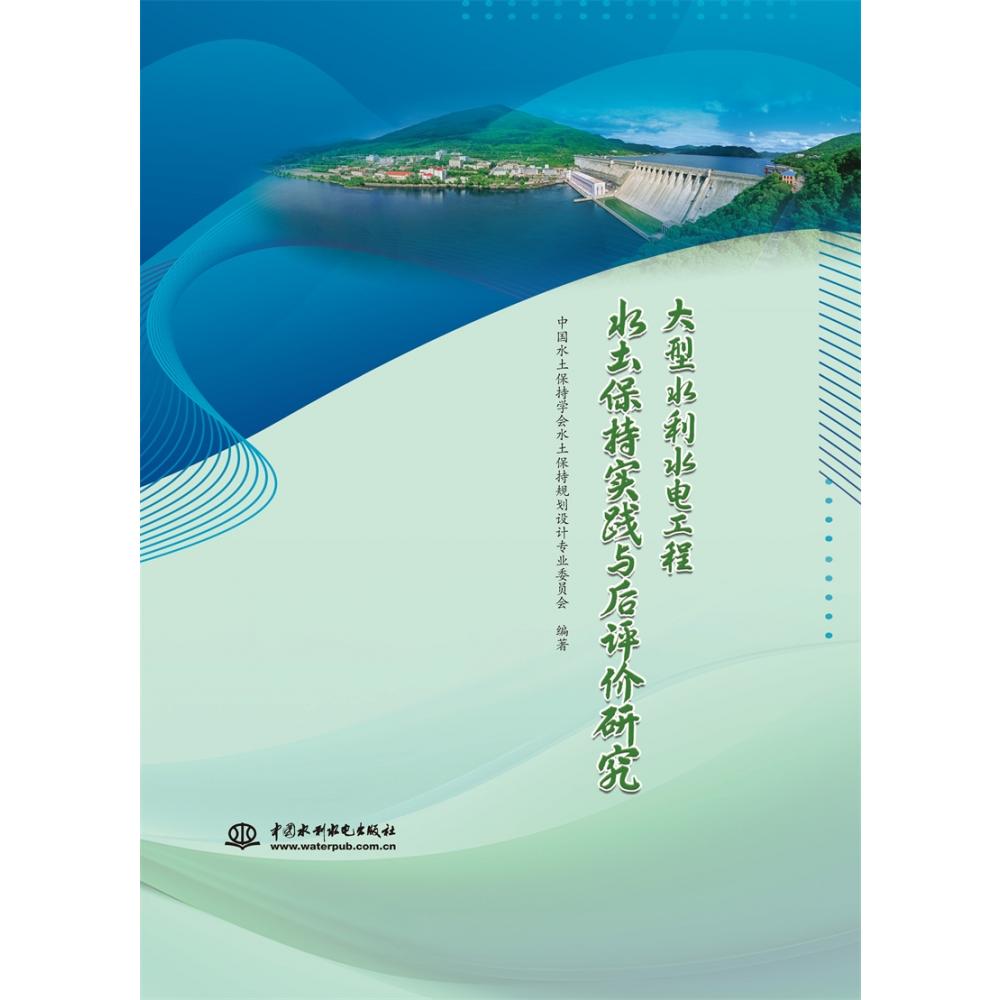 大型水利水电工程水土保持实践与后评价研究