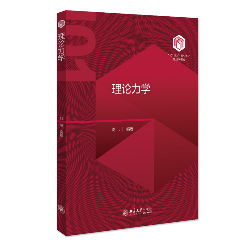 理论力学