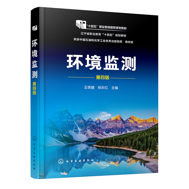 环境监测(王英健)(第四版)