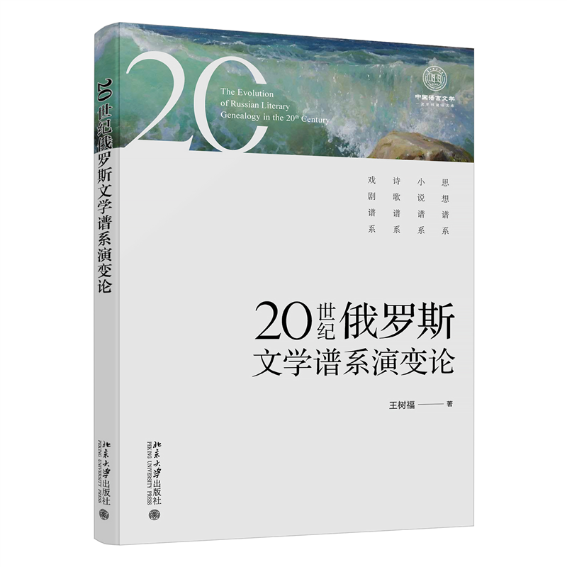 20世纪俄罗斯文学谱系演变论