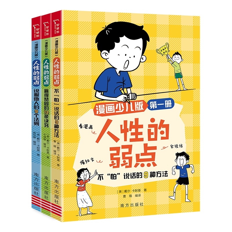 人性的弱点 : 漫画少儿版（全三册）