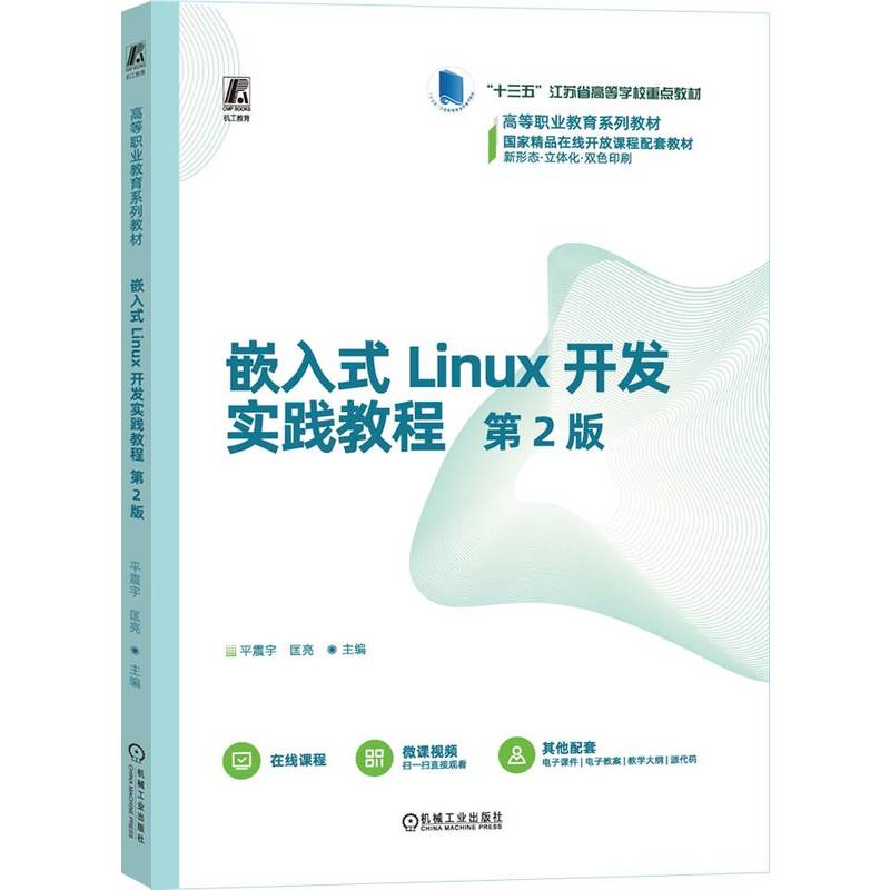 嵌入式Linux开发实践教程 第2版...